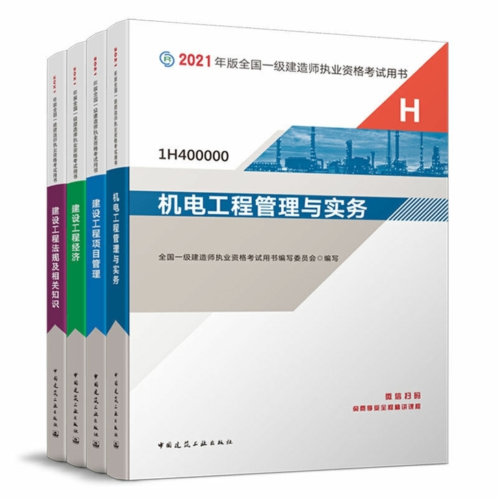 一级建造师2021教材 机电4本套装