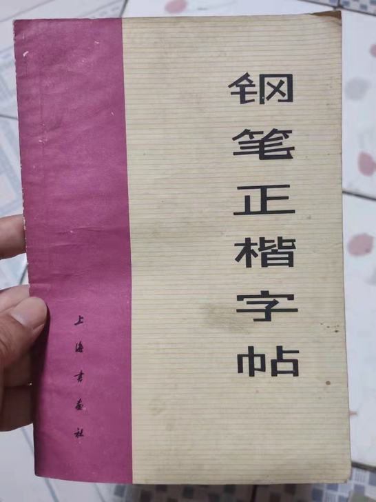 钢笔正楷字帖,老字帖,硬笔书法字帖,70年...