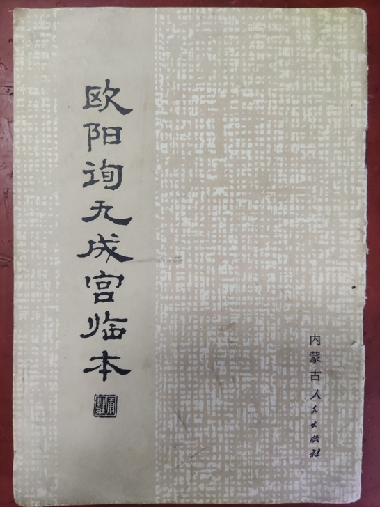 欧阳询九成宫 康庄