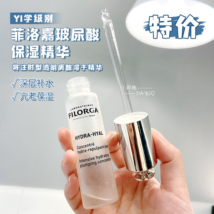 Filorga菲洛嘉玻尿酸保湿精华