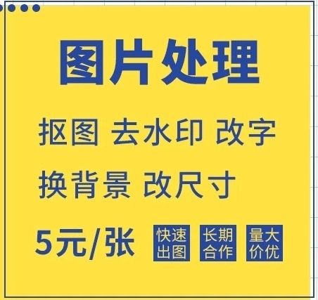 图片处理,价格便宜,免费修改,满意为止。