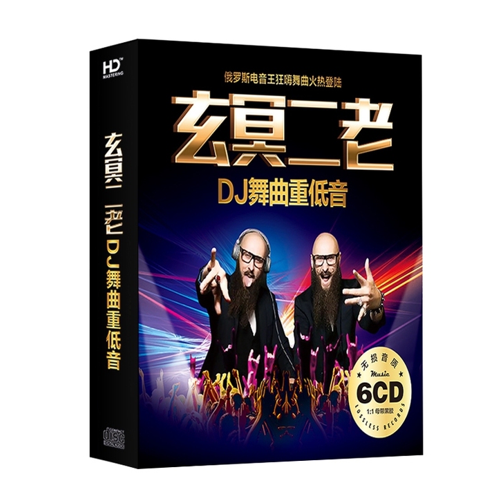 【全新包邮】玄冥二老DJ夜店劲爆光盘汽车载...