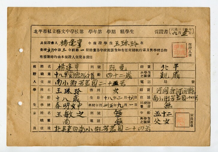 民国三十五年，北平市艺文学校保证书