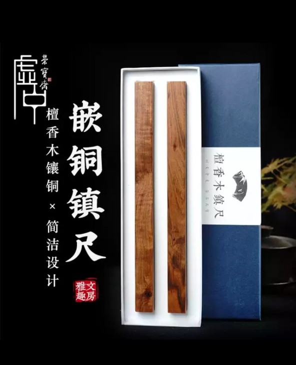 荣宝斋 镇尺 文房四檀香木镶铜镇纸 实木简...