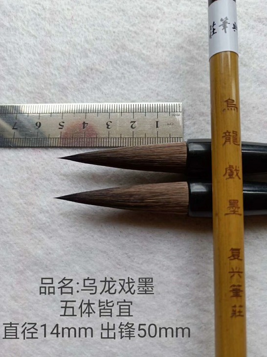 乌龙戏墨五体皆宜；直径14mm，出峰50m...