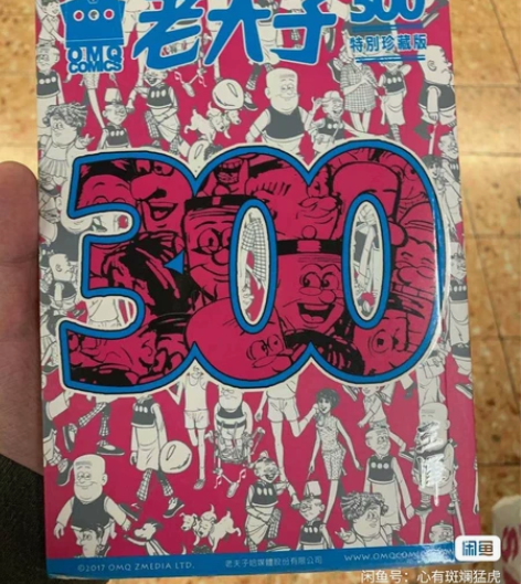 老夫子 出老夫子精选300明信片,带作者王...