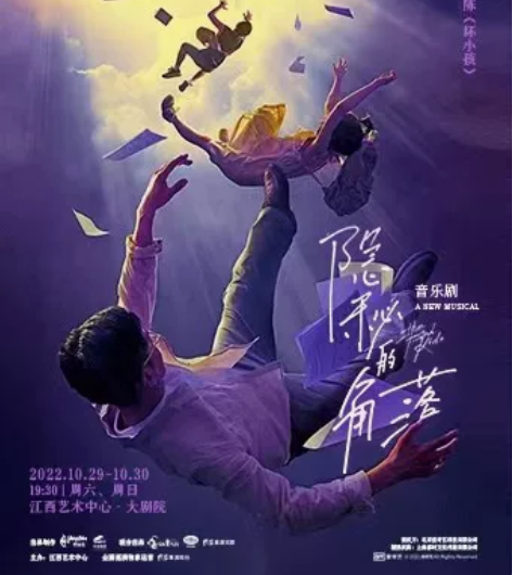 音乐剧《隐秘的角落》南昌站，10月29日场...