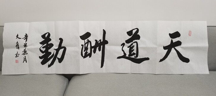 天道酬勤书法毛笔字