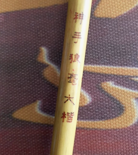 王钟笔庄毛笔，神手狼毫大楷，绝对库存老笔。...