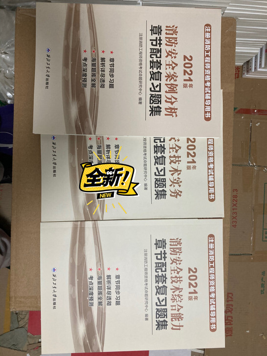 2021注册一级消防工程师教材全新48