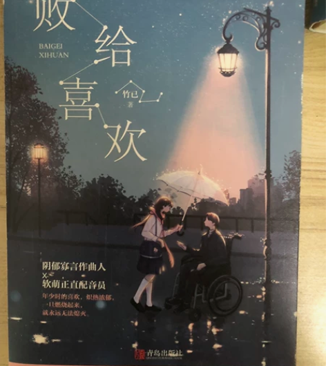 败给喜欢，全二册，青春文学，买25元包邮有...