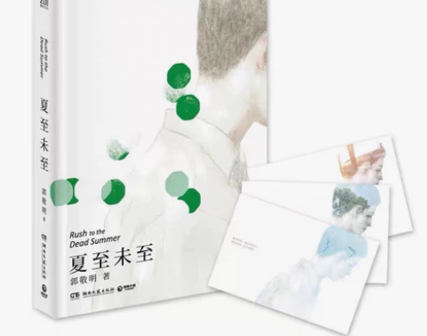 夏至未至 郭敬明 被誉为“青春文学王国”作...