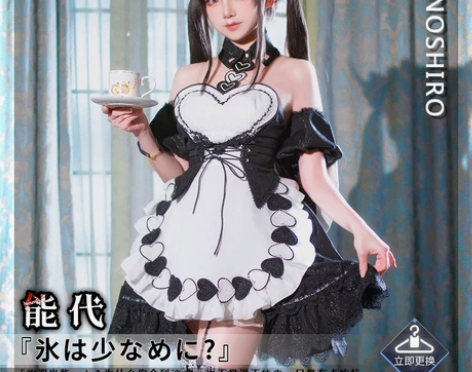 绝色漫家能代女仆COS可以少冰吗 大全套假衣服配饰齐全,有点... 绝色漫家能代女仆COS可以少冰吗 大全套假衣服配饰齐全,有点...
