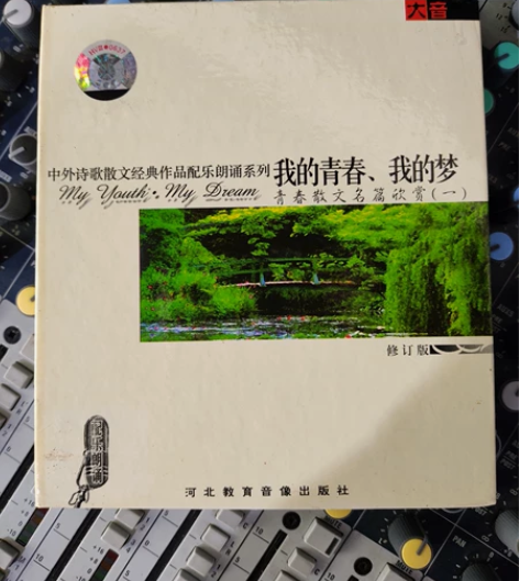 烧友藏品CD 中外诗歌散文经典作品配乐朗诵...