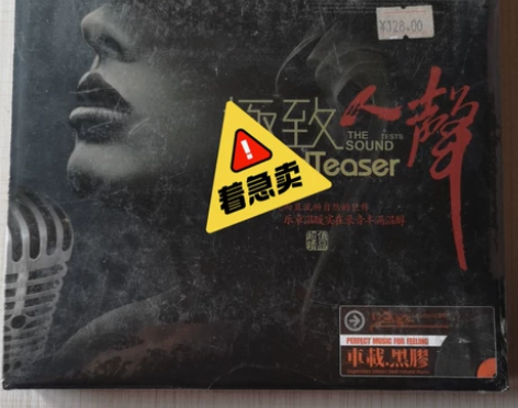 发烧唱片，18年老店，转行挥泪大甩卖！ 感...