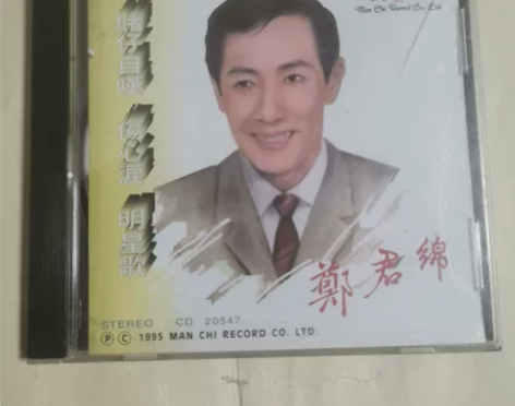 郑君绵 赌仔自叹、明星之歌 1992年文志...