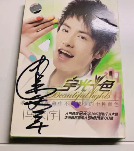 马天宇亲笔签名专辑CD宇光十色 啊这该死的...