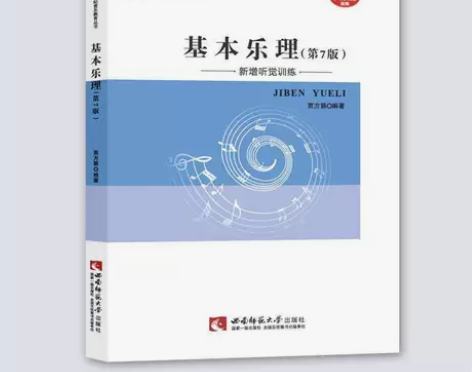 基本乐理(第7七版) 贾方爵 西南师范大学...