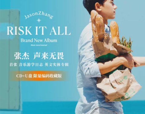 张杰专辑 risk it all声来无畏音...