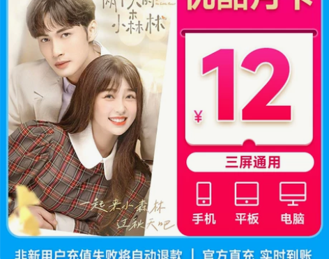月卡12元优酷会员一月优酷vip一个