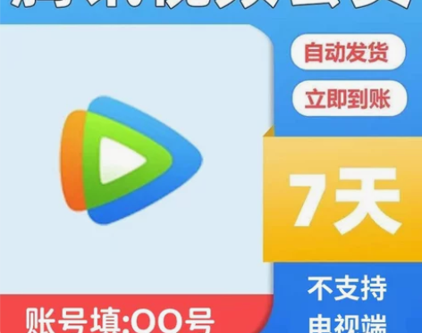 腾讯视频会员一个月30天周卡7天月卡腾讯会...