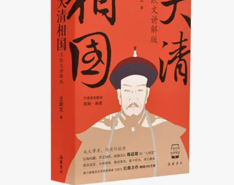 历史小说 文学小说大清相国王跃文讲解版  ...