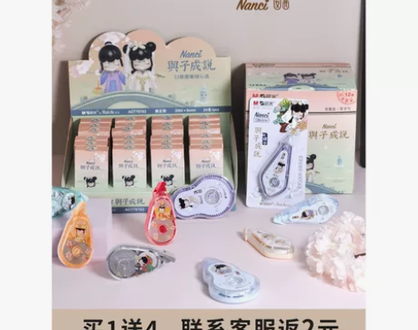 晨光修正带 修正带改错带囡茜与子成说联名盲...