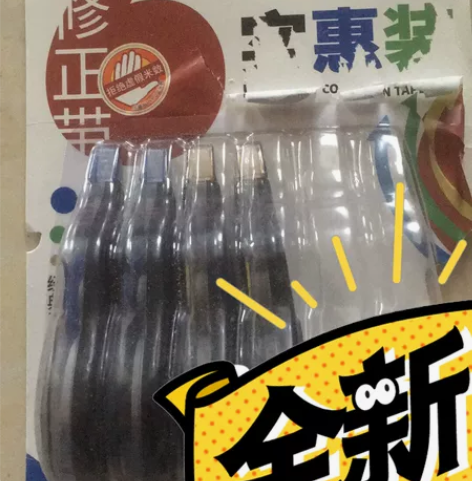 修正带。    青岛地区包邮 感兴趣的话点...