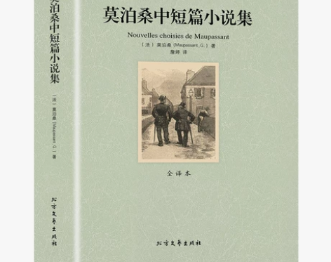完整版无删减 莫泊桑短篇小说全集正版包邮...