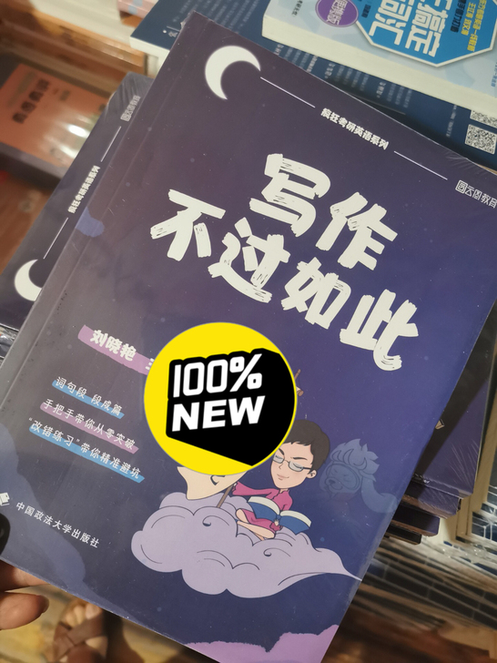 直接拍 2022版刘晓燕写作不过如此 刘晓...