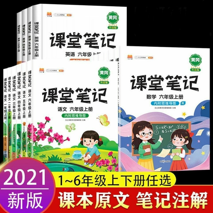 人教版2021新版课堂笔记黄冈123456...