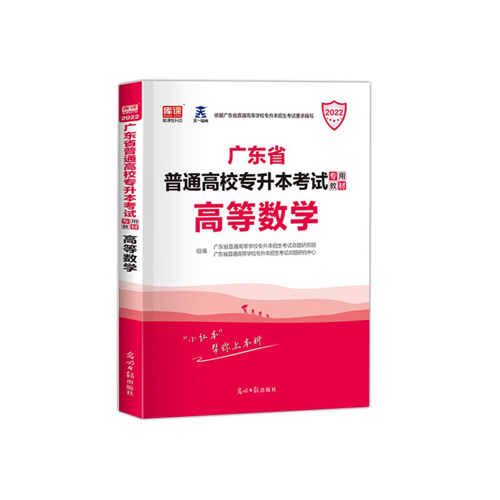专插本广东2022教材高等数学小红本广东省...
