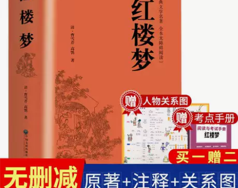 红楼梦原著正版完整版初高中曹雪芹世界名著小...