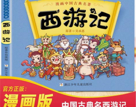 漫画版四大名著儿童版绘本西游记全套连环画 ...