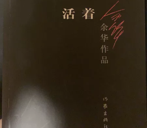 余华《活着》便宜出 （可与其他书打包）轻微...