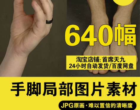 写生手部脚部局部美院人体素描绘画图片照片肖...