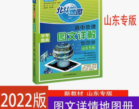 2022北斗地图高中地理图文详情地图册山东...
