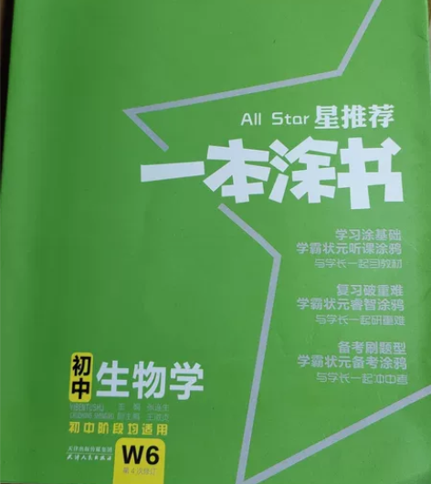 初中生物学 一本涂书  附赠答案解析  8...