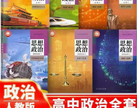 二手新版高中思想政治必修一二三四选修123...