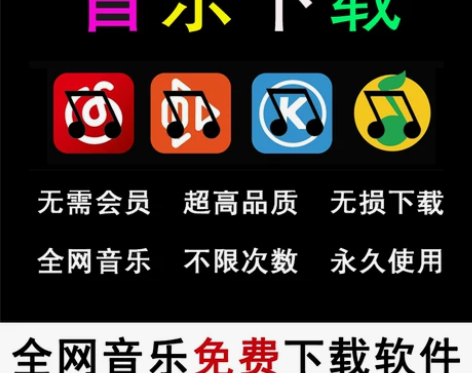 无损音乐下载器软件MP3歌曲下截包车载高品...