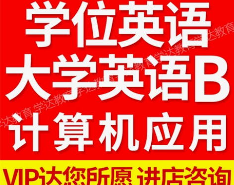 学位英语大学英语b考试代报名统考包网络教育...
