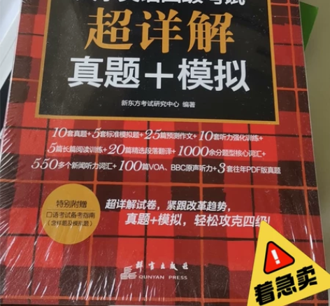 着急卖!全新新东方四级真题+模拟 感兴趣的...