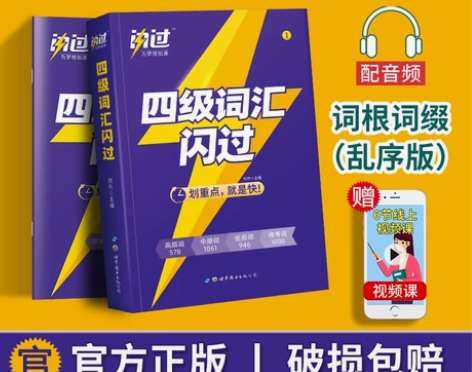 官方旗舰店四级词汇闪过2022巨微英语四级...