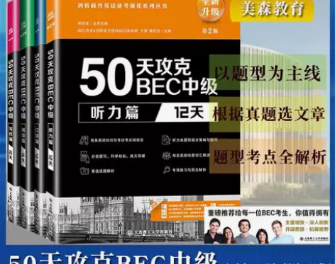 全新转50天英语BEC中级考试书籍，还可以...