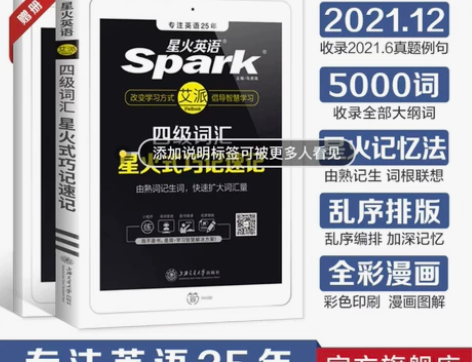 星火英语四级词汇巧记速记（全新）星火英语四...