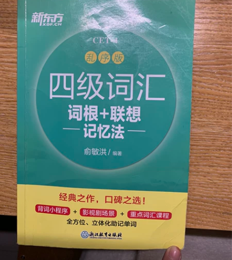 四级新东方词汇书 用了三分之一 前三分之一...