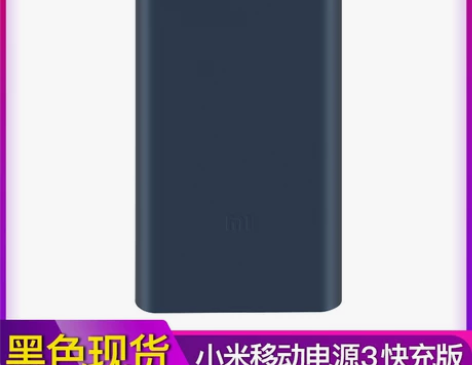 小米充电宝移动电源3 10000毫安快充超...