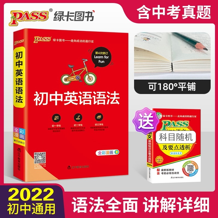 pass绿卡图书初中英语语法大全语法全解2...