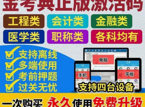 金考典正版激活码题库考试软件一建二建消防造...