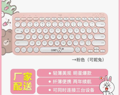 罗技K380 可妮兔  可以连3个设备 键...